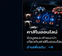 คาสิโนออนไลน์