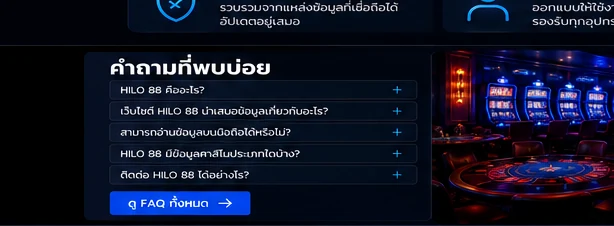 คำถามที่พบบ่อย HILO 88